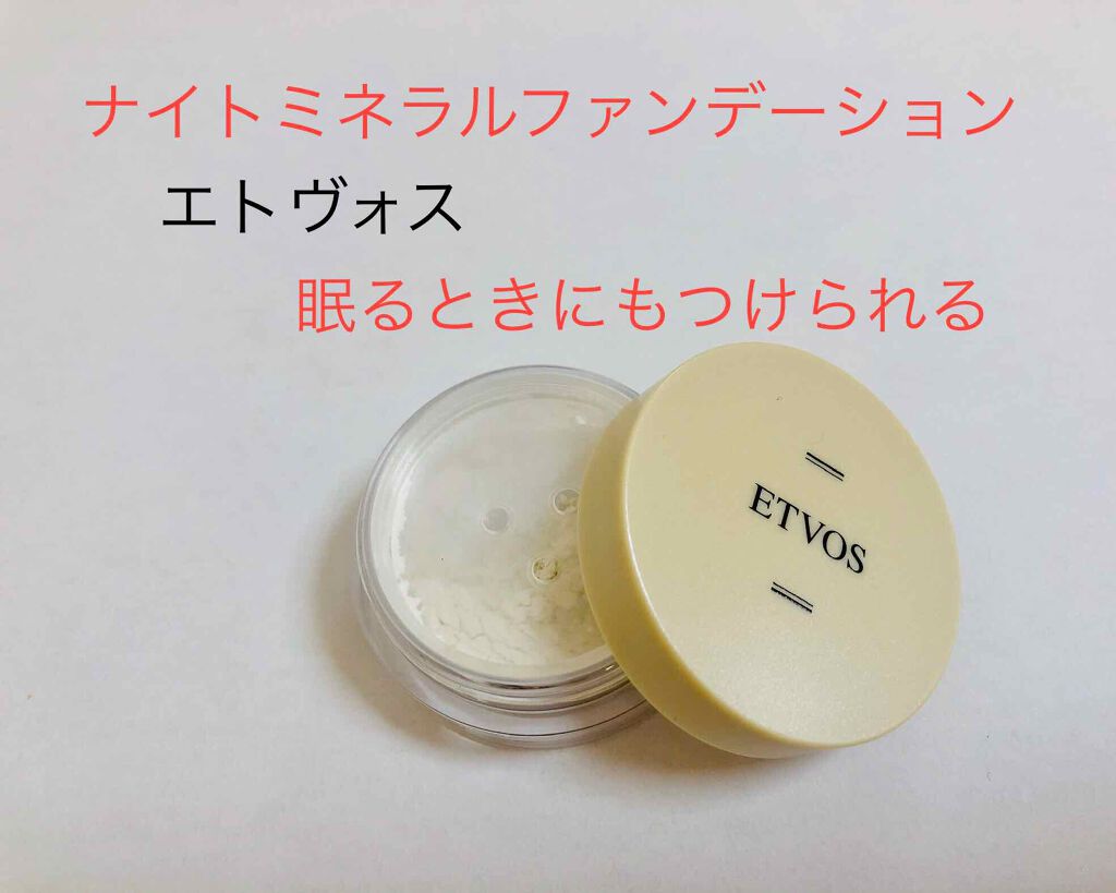 ナイトミネラルファンデーション/エトヴォス/ルースパウダーを使ったクチコミ（1枚目）
