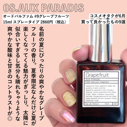 オードパルファム #09 Grapefruit 〔グレープフルーツ〕/AUX PARADIS/香水(レディース)を使ったクチコミ(9枚目)