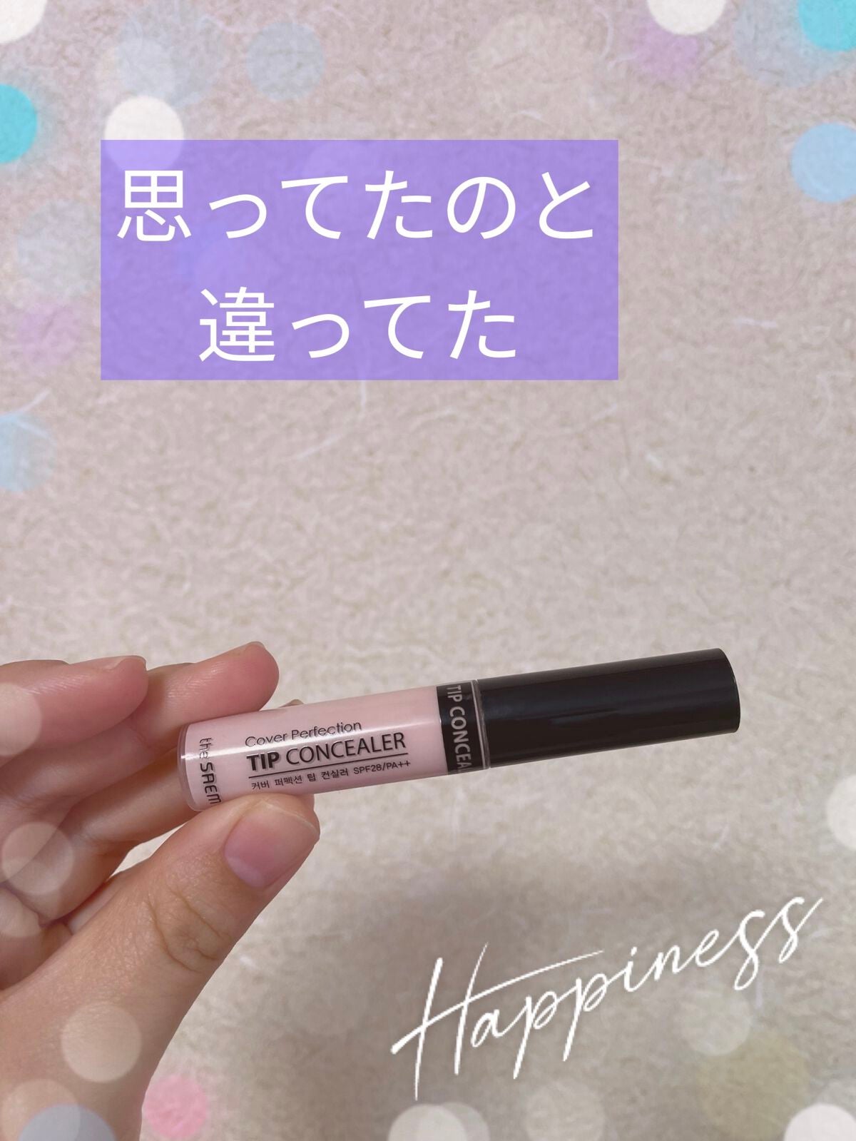 カバーパーフェクション チップコンシーラー/the SAEM/リキッドコンシーラーを使ったクチコミ(1枚目)