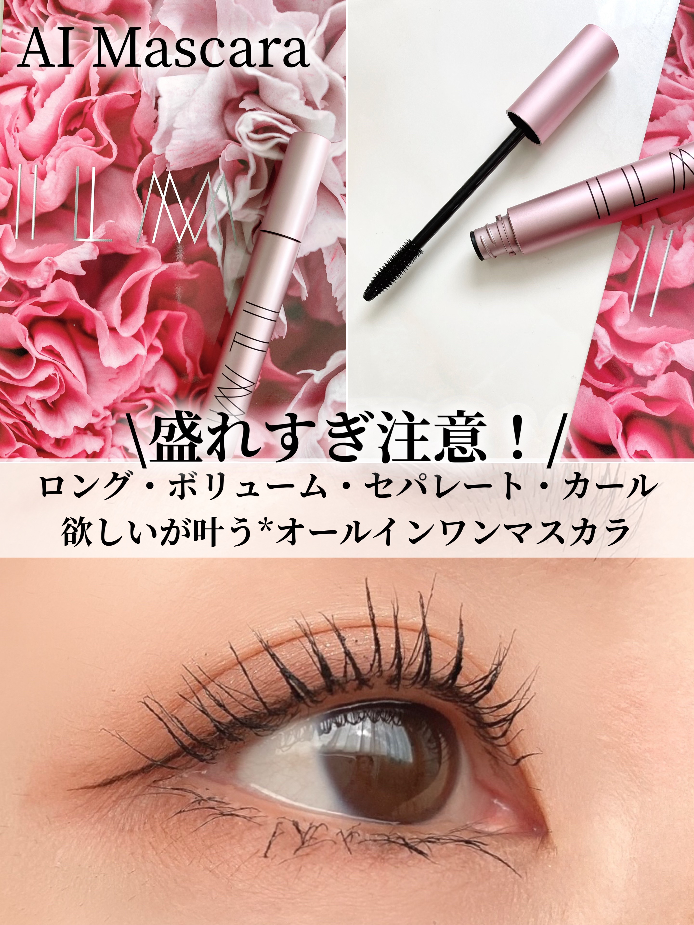 オールインワンマスカラ/ILM/マスカラを使ったクチコミ（1枚目）