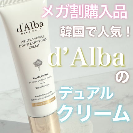 ホワイトトリュフダブルモイスチャークリーム/ダルバ/フェイスクリームを使ったクチコミ(1枚目)