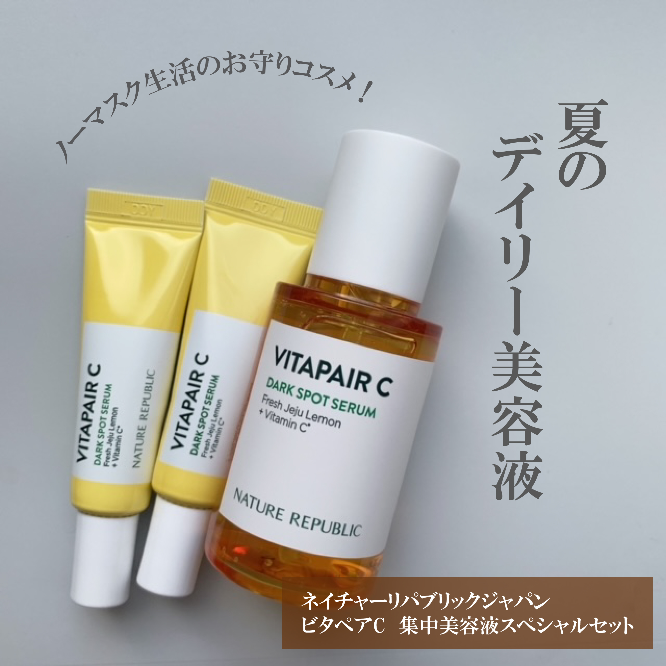 ビタペアC 集中美容液スペシャルセット/ネイチャーリパブリック/美容液を使ったクチコミ（1枚目）