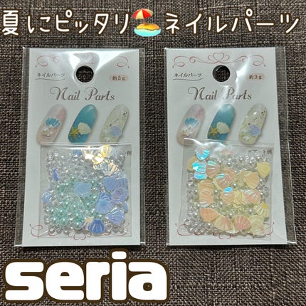 ネイルパーツ/セリア/ネイルチップ・パーツを使ったクチコミ(1枚目)