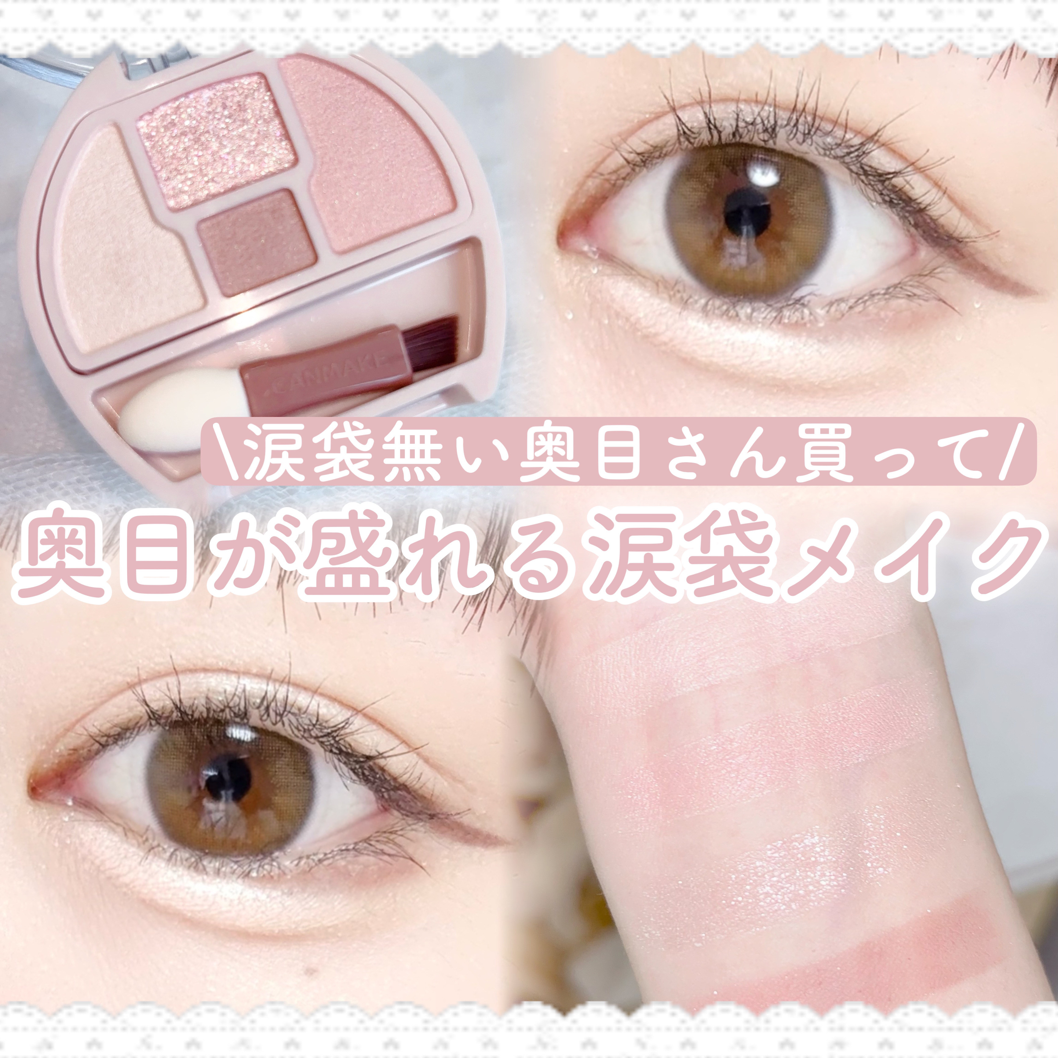 プランぷくコーデアイズNeo/キャンメイク/アイシャドウを使ったクチコミ（1枚目）