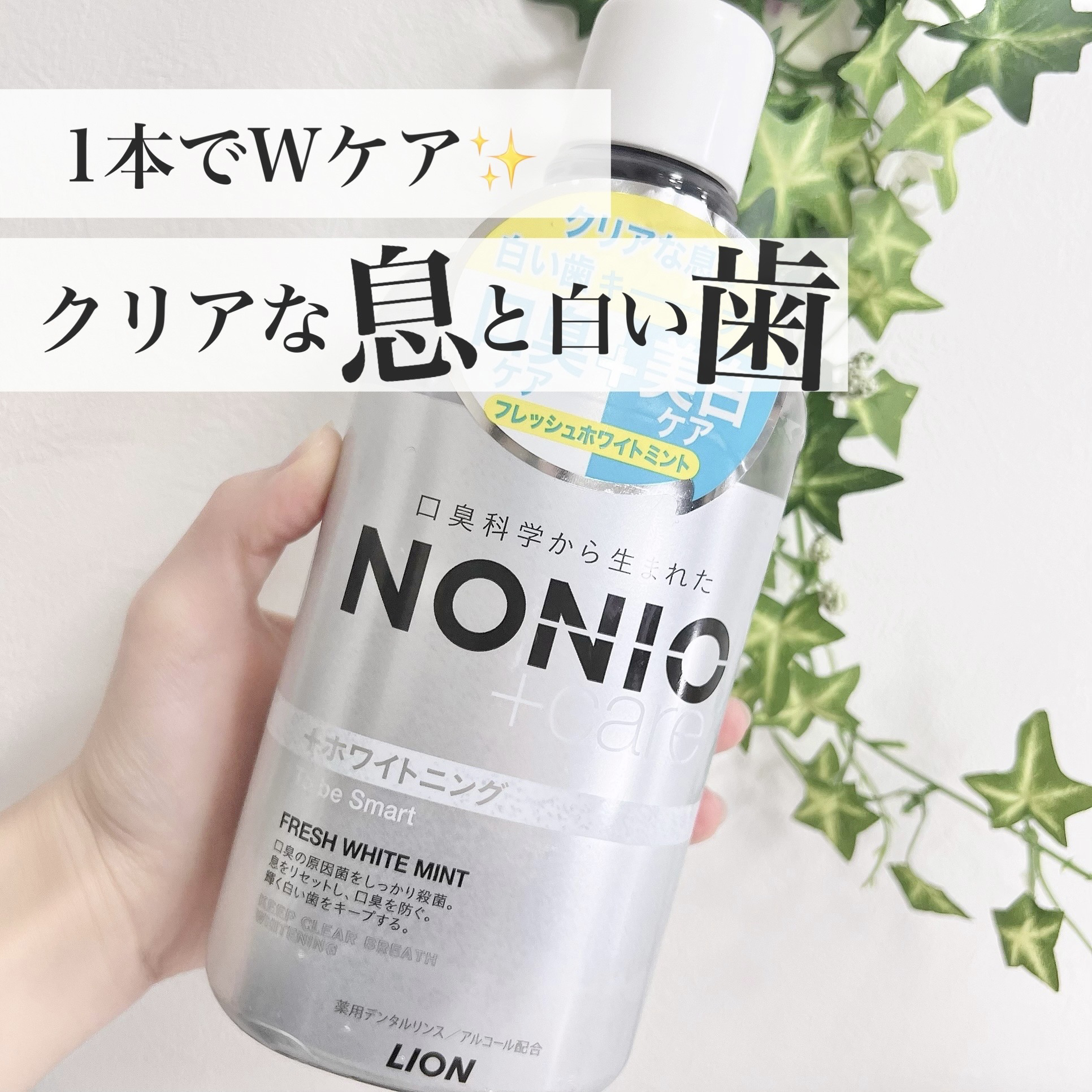NONIOプラスホワイトニングデンタルリンス/NONIO/マウスウォッシュ・スプレーを使ったクチコミ（1枚目）