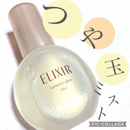 つや玉ミスト/エリクシール/ミスト状化粧水を使ったクチコミ(1枚目)