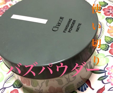 フィニッシングパウダー マット/チャコット・コスメティクス/ルースパウダーを使ったクチコミ(1枚目)