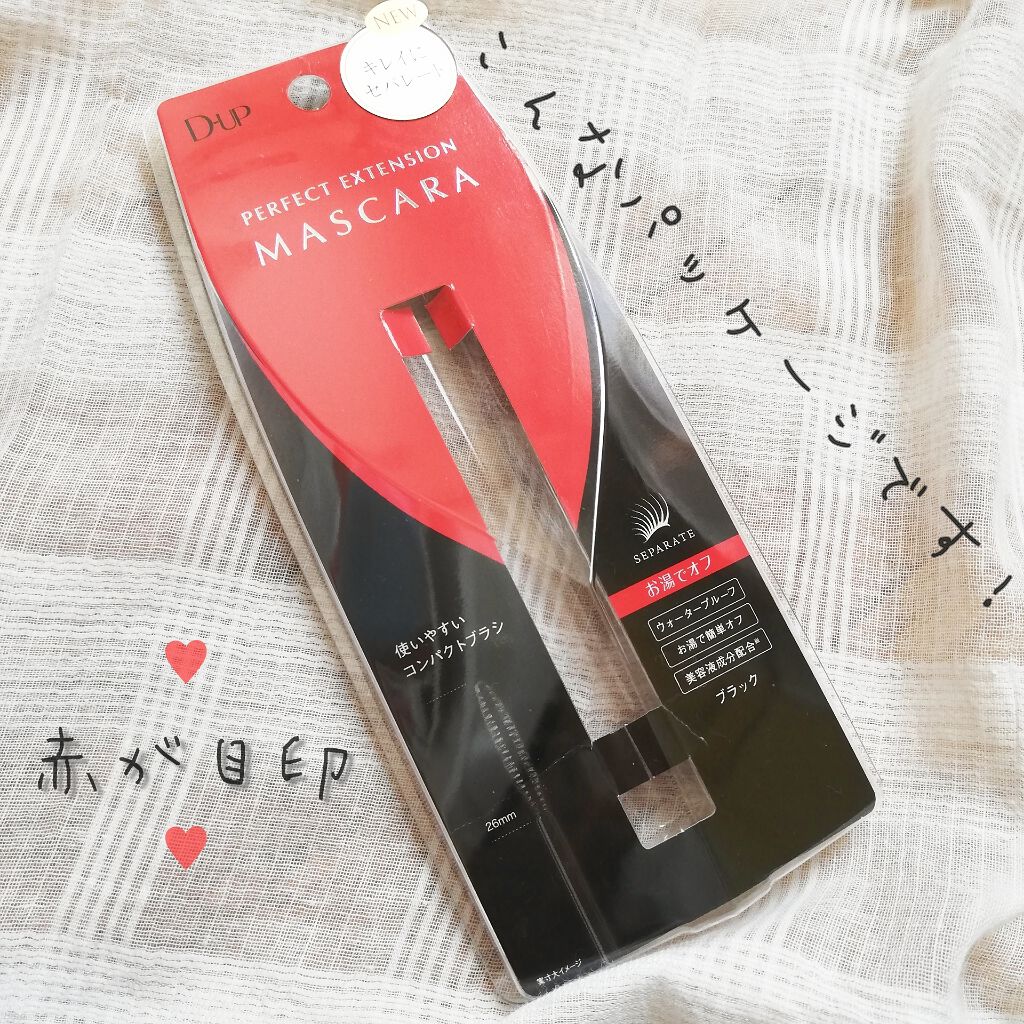 【旧品】パーフェクトエクステンション マスカラ/D-UP/マスカラを使ったクチコミ(4枚目)