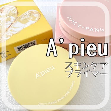 ジューシーパン スキンケアプライマー/A’pieu/化粧下地を使ったクチコミ（1枚目）