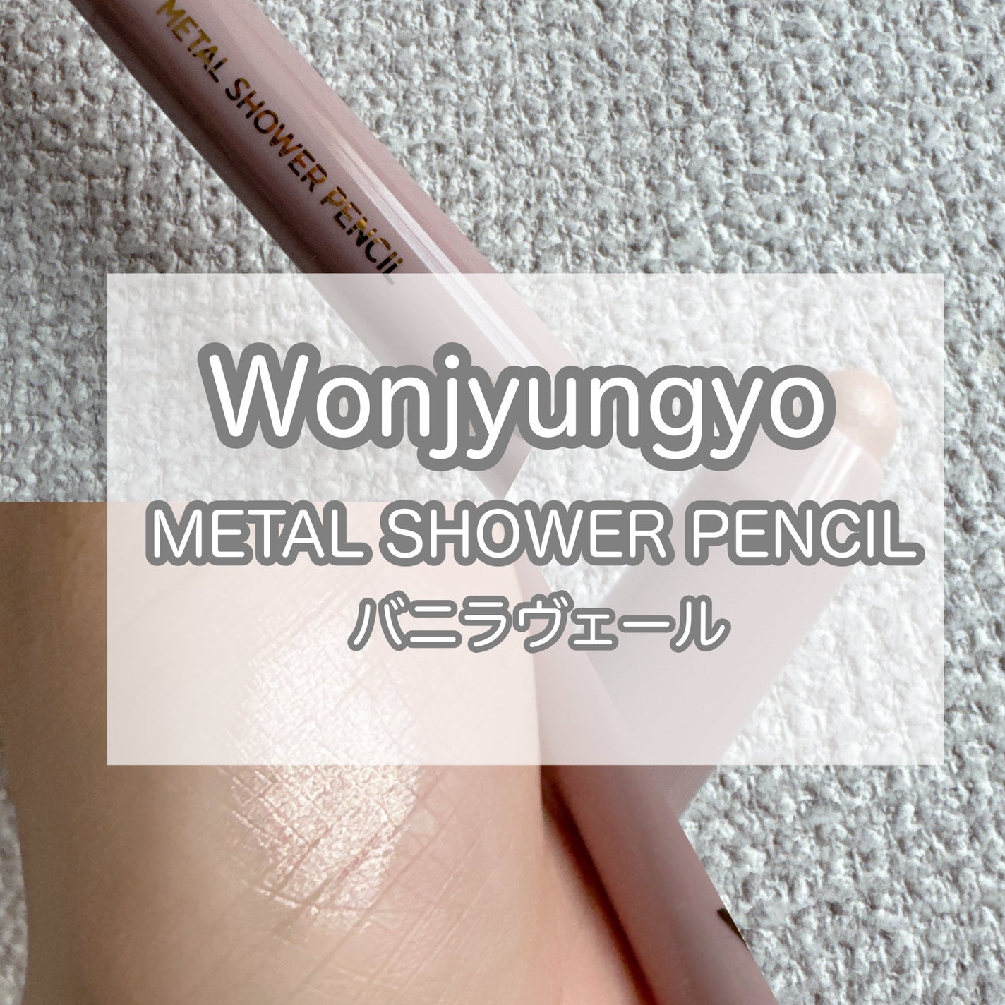 ウォンジョンヨ メタルシャワーペンシル/Wonjungyo/スティックアイシャドウを使ったクチコミ(1枚目)