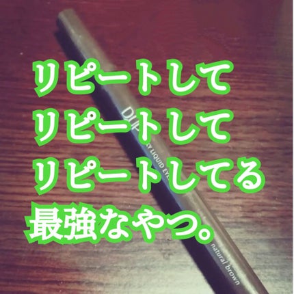 【旧品】シルキーリキッドアイライナーWP/D-UP/リキッドアイライナーを使ったクチコミ(1枚目)