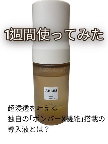 AHRES
ブースト ポンパー X

LIPSさん通してAHRESさんからブースト ポンパー Xをいただきました！
1週間使ってみたのでそのレビューも記していこうと思います😊

AHRESの読み方は｢ア