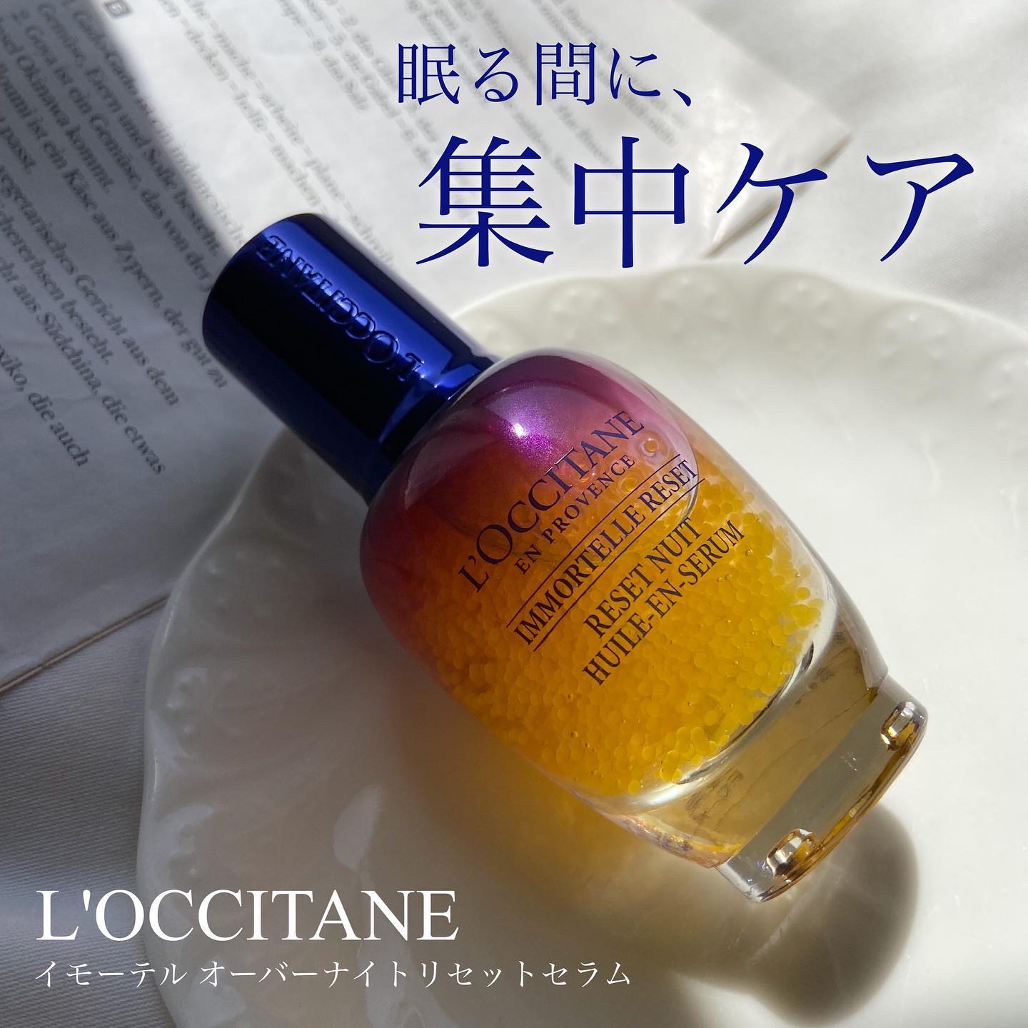 イモーテル オーバーナイトリセットセラム/L'OCCITANE/美容液を使ったクチコミ（1枚目）