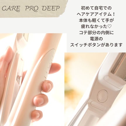 CARE PRO DEEP/CARE PRO/その他ヘアアイロンを使ったクチコミ(2枚目)