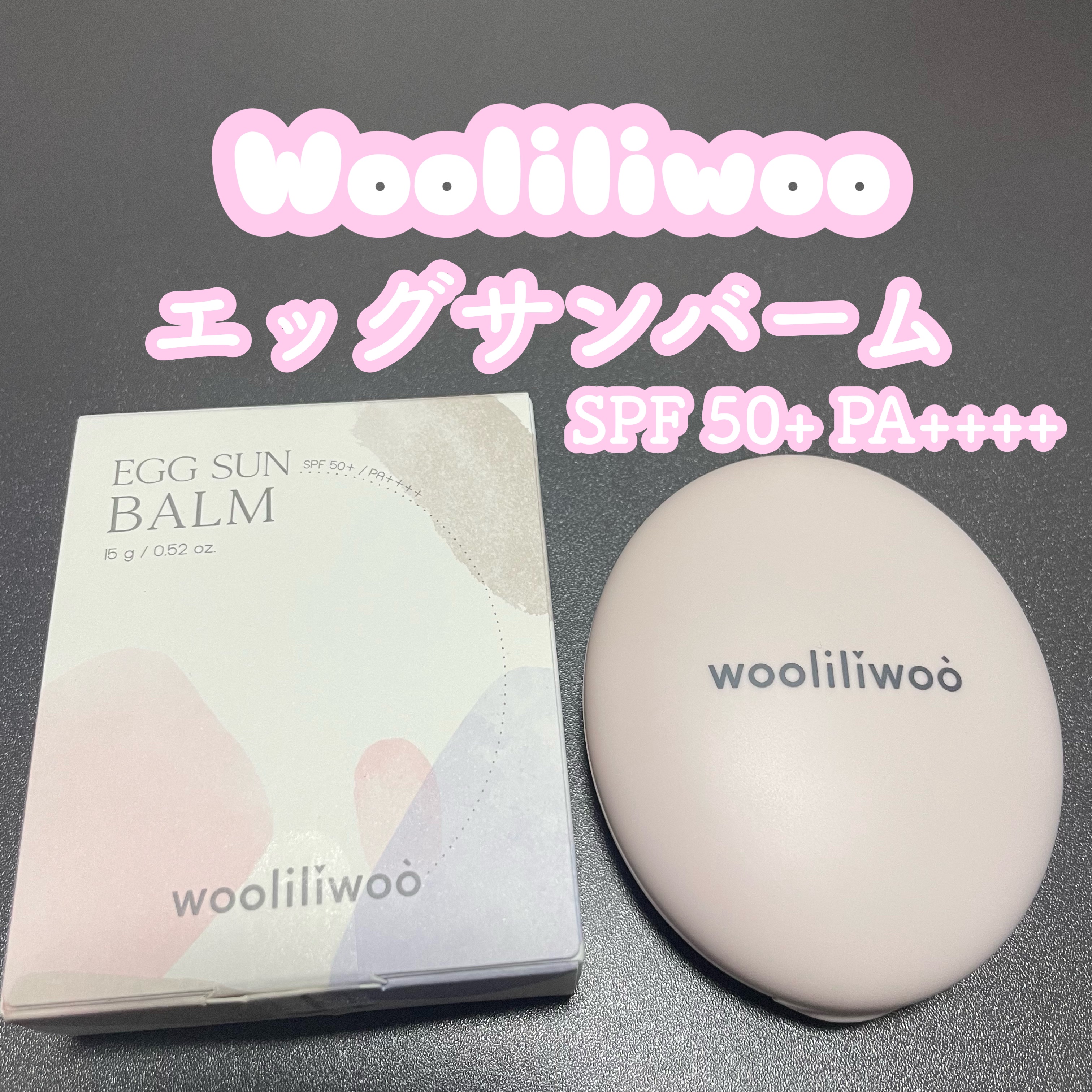 エッグサンバーム/wooliliwoo/化粧下地を使ったクチコミ（1枚目）
