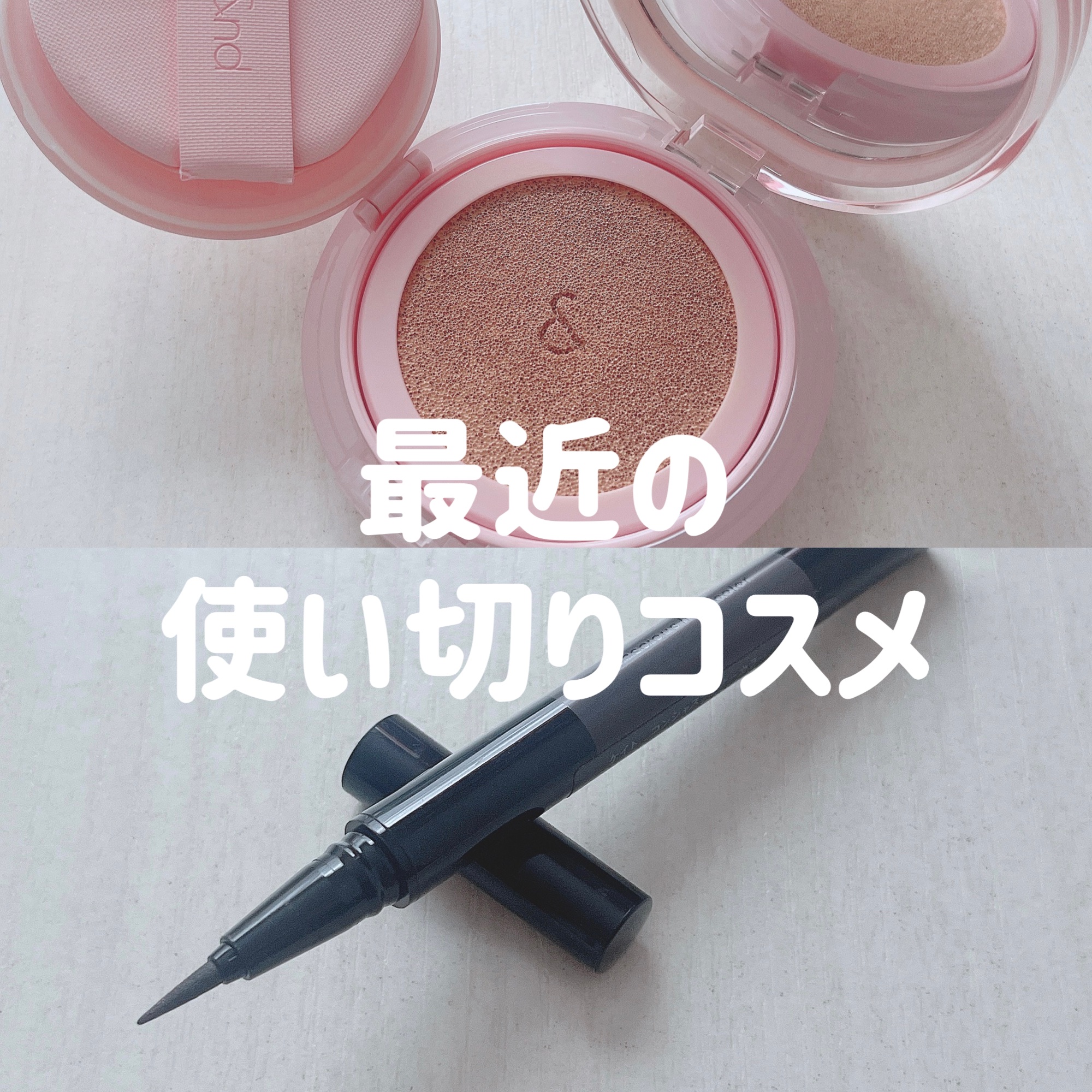 コンシャスライナーカラー 06 グレイッシュブラウン/KATE/リキッドアイライナーを使ったクチコミ（1枚目）