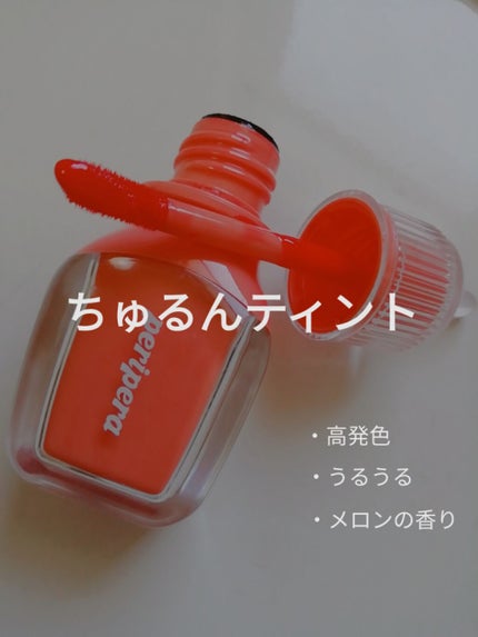 シュガー グロウ ティント/PERIPERA/口紅を使ったクチコミ(1枚目)