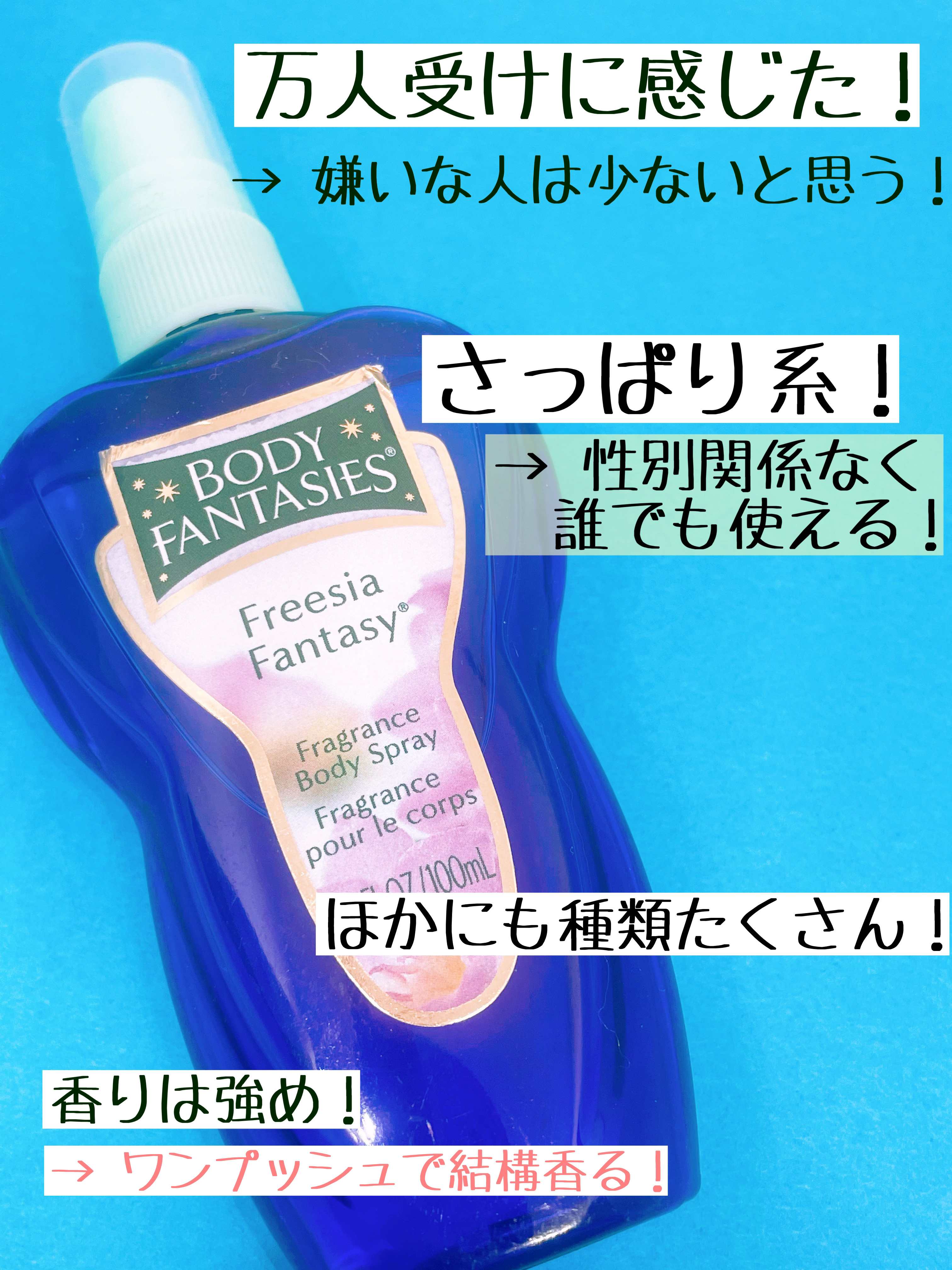 ボディファンタジー ボディスプレー フリージアのクチコミ「これ！種類たくさんあって選ぶの楽しいですよね！

ボディファンタジー
ボディスプレー フリージ.....」（3枚目）