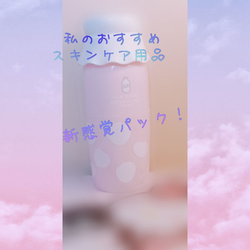 MILK BUBBLE ESSENCE PACK #STRAWBERRY/G9SKIN/美容液を使ったクチコミ(1枚目)