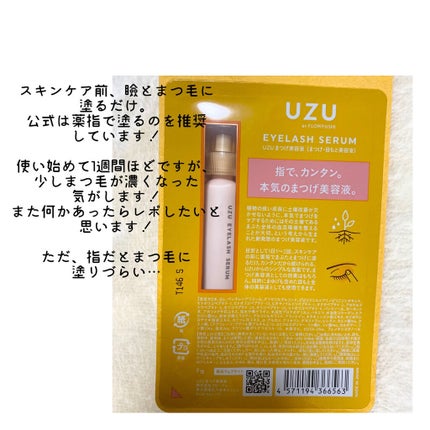 まつげ美容液(まつげ・目もと美容液)/UZU BY FLOWFUSHI/まつげ美容液を使ったクチコミ(2枚目)