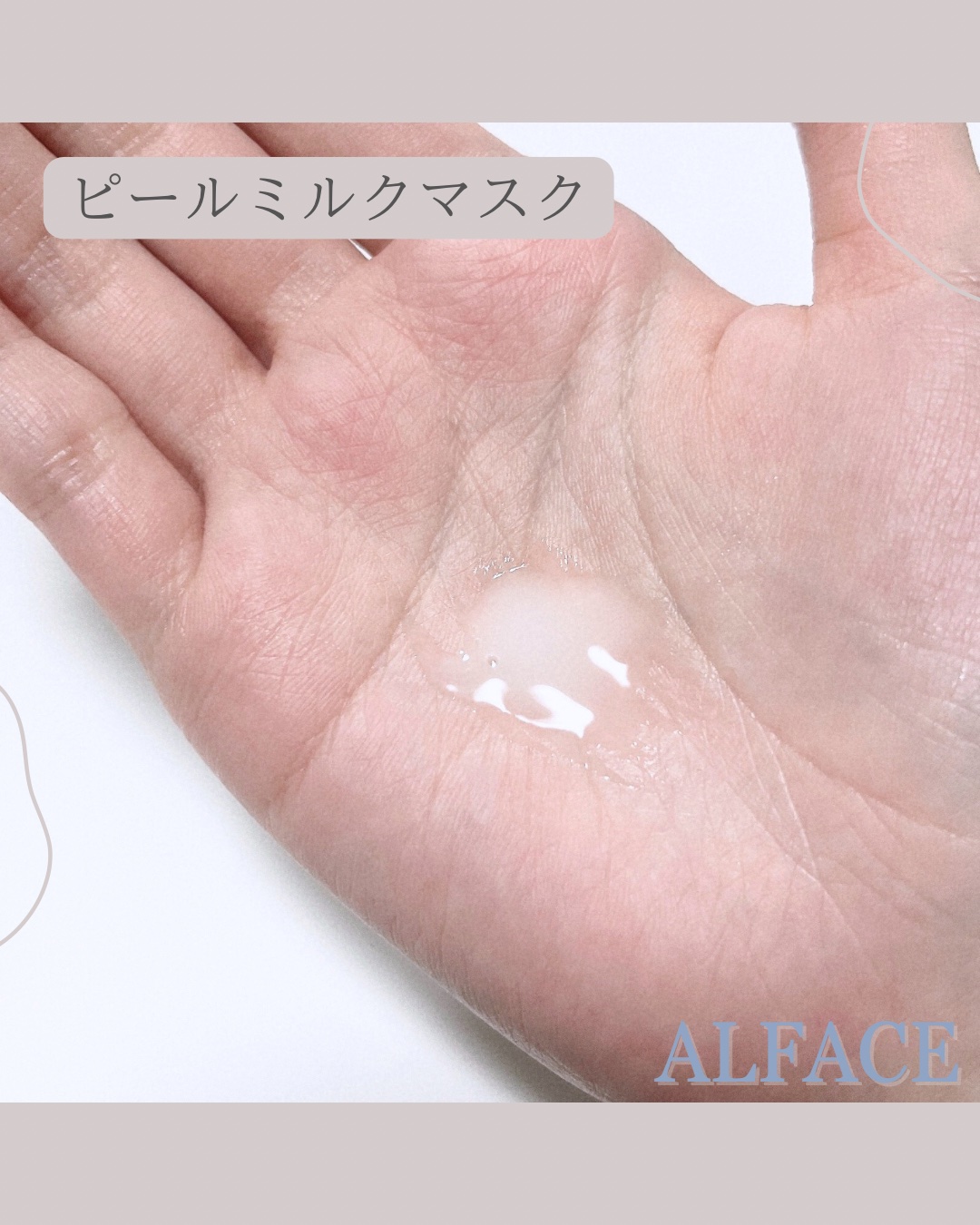 ピールミルクマスク/ALFACE+/シートマスク・パックを使ったクチコミ（3枚目）
