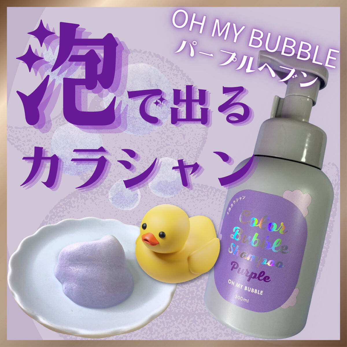 カラーバブルシャンプー/OH MY BUBBLE/市販シャンプーを使ったクチコミ（1枚目）