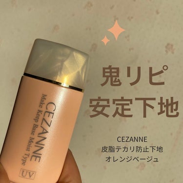 皮脂テカリ防止下地 保湿タイプ/CEZANNE/化粧下地を使ったクチコミ（1枚目）