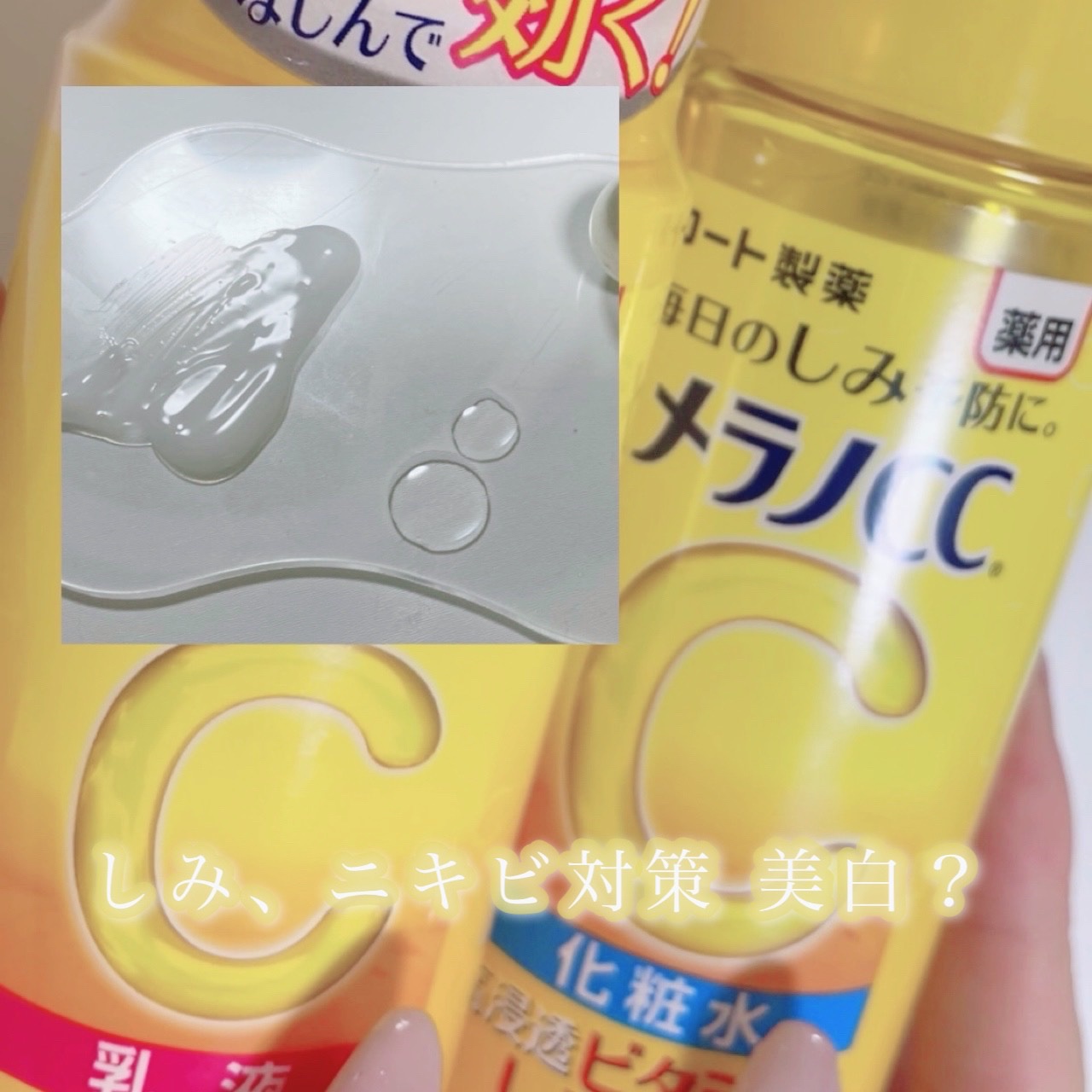 薬用しみ対策 美白化粧水/メラノCC/化粧水を使ったクチコミ（1枚目）