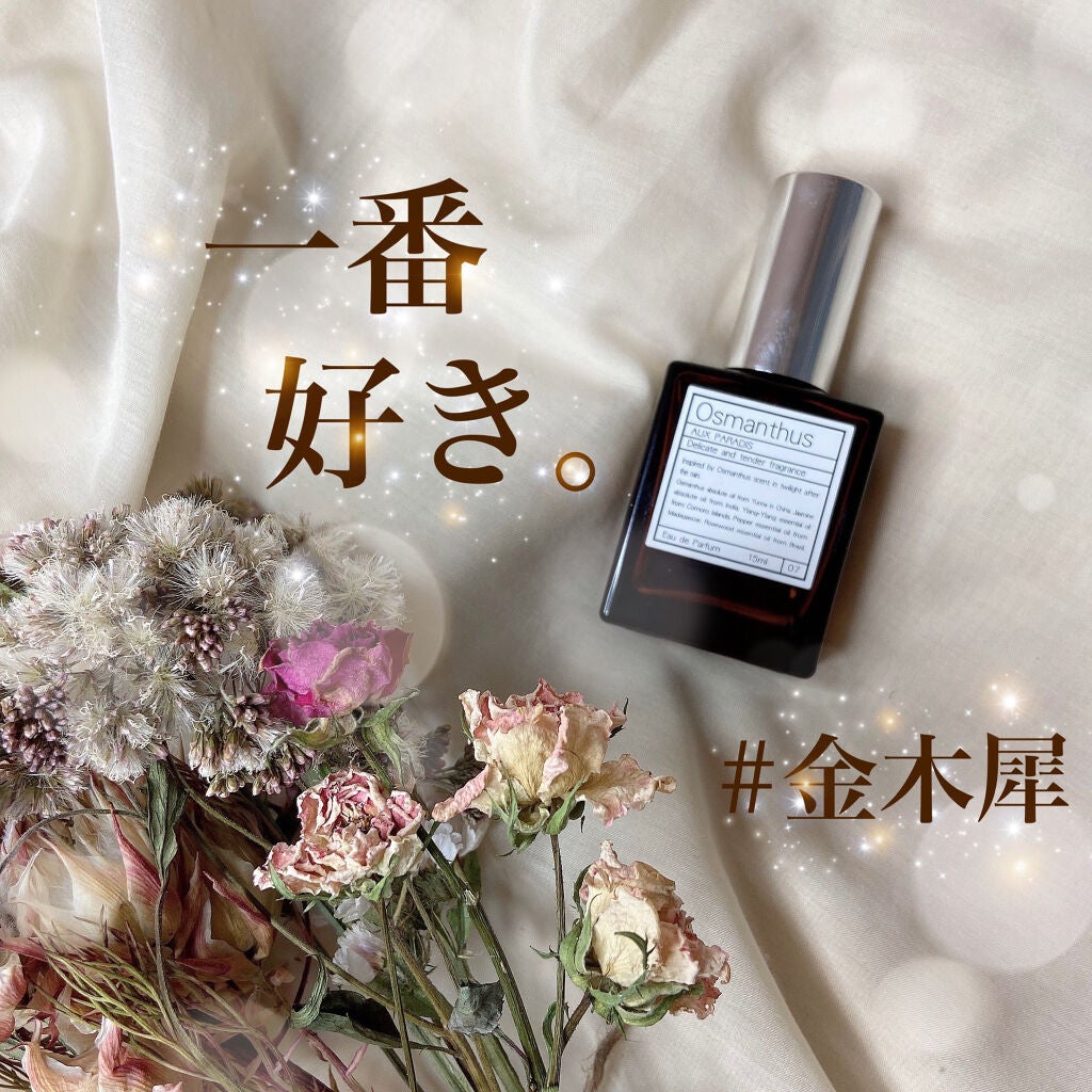 オードパルファム #07 Osmanthus 〔オスマンサス〕/AUX PARADIS/香水(レディース)を使ったクチコミ(1枚目)