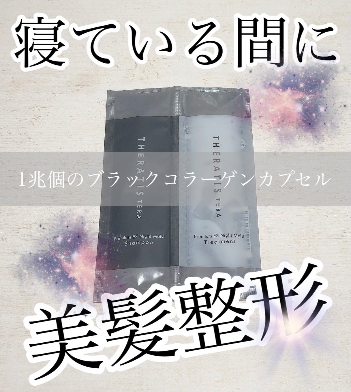 セラティス テラ プレミアム EX ナイト モイスト シャンプー/ヘアトリートメント/THERATIS/市販シャンプーを使ったクチコミ(1枚目)