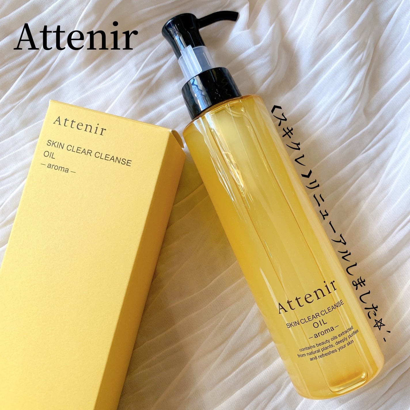 スキンクリア クレンズ オイル <アロマタイプ>/アテニア/オイルクレンジングを使ったクチコミ(1枚目)
