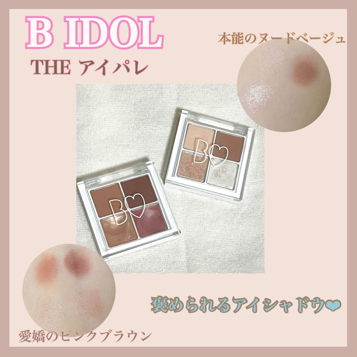 THE アイパレR/b idol/アイシャドウパレットを使ったクチコミ（1枚目）