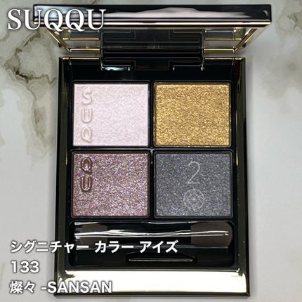 シグニチャー カラー アイズ 133 燦々 -SANSAN / SUQQU(スック シグニチャー カラー アイズ 133 燦々 -SANSAN / SUQQU(スック