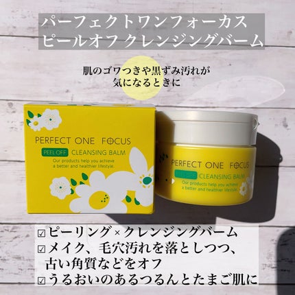 ピールオフクレンジングバーム/PERFECT ONE  FOCUS/クレンジングバームを使ったクチコミ(2枚目)