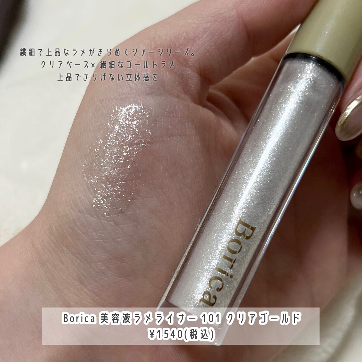 美容液ラメライナー/Borica/リキッドアイライナーを使ったクチコミ（2枚目）