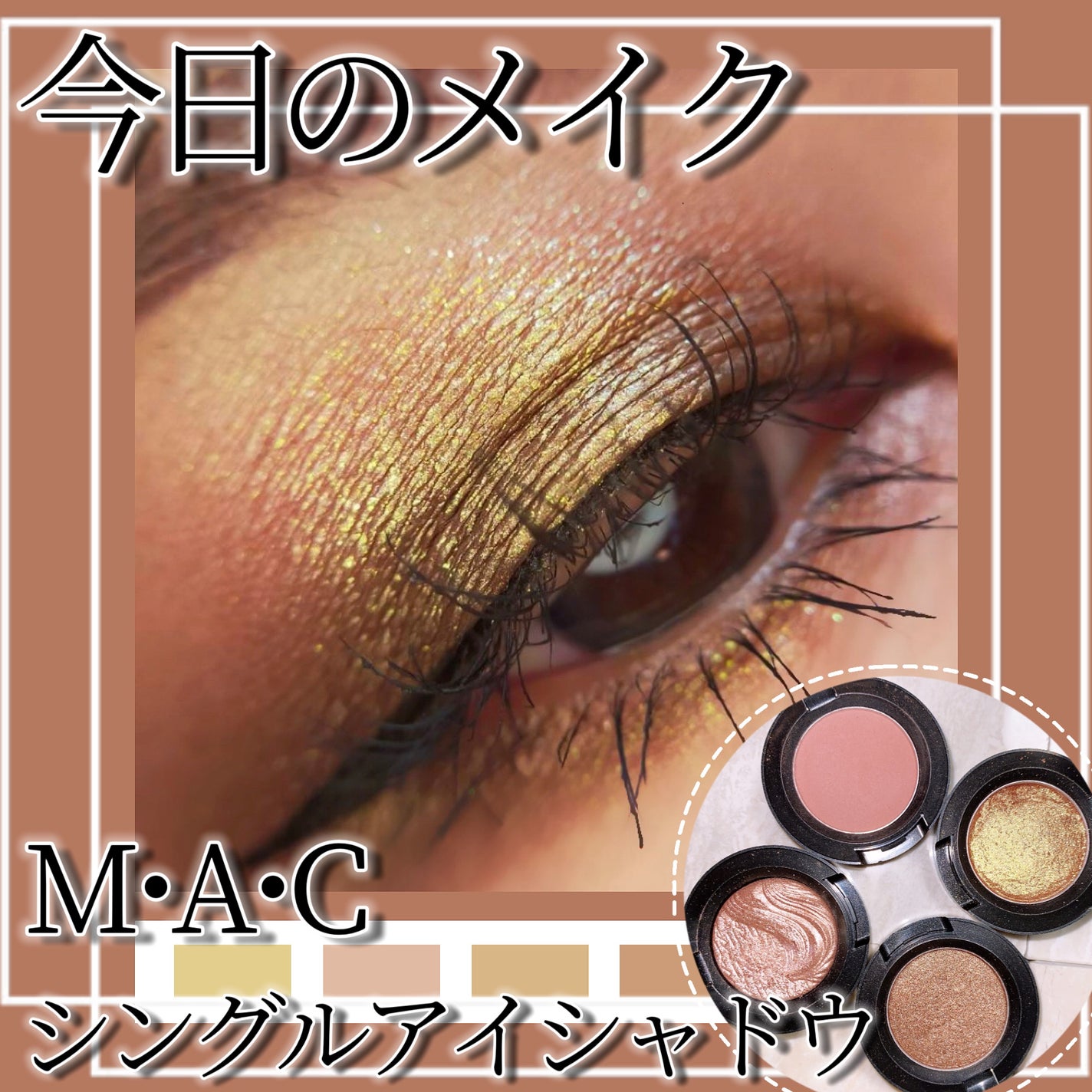 スモール アイシャドウ/M・A・C/単色アイシャドウを使ったクチコミ(1枚目)