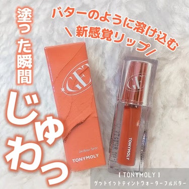 ゲットイットティント ウォーターフルバター/TONYMOLY/口紅を使ったクチコミ（1枚目）