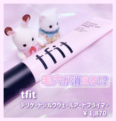 TFIT デリケートシルクヴェールアートプライマー
TFITさんからプレゼントしていただきました🎁✨

軽いつけ心地でカバー力は私には、ちょっと物足りない感じでした、なので普段の下地の下に仕込んで使って