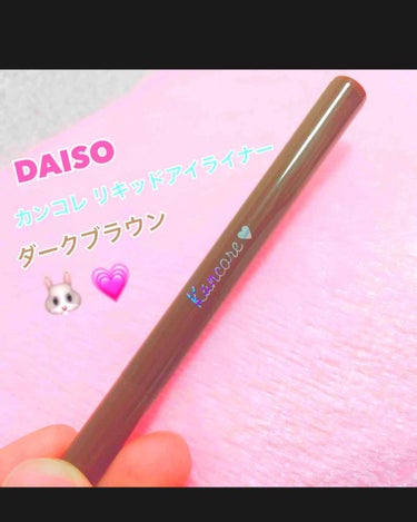 カンコレ リキッドアイライナー/DAISO/リキッドアイライナーを使ったクチコミ（1枚目）