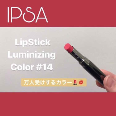 IPSA リップスティック ルミナイジング カラーのクチコミ「万人受けカラーリップ💄【イプサ リップスティックルミナイジングカラー 14】


今回は頂いた.....」（1枚目）