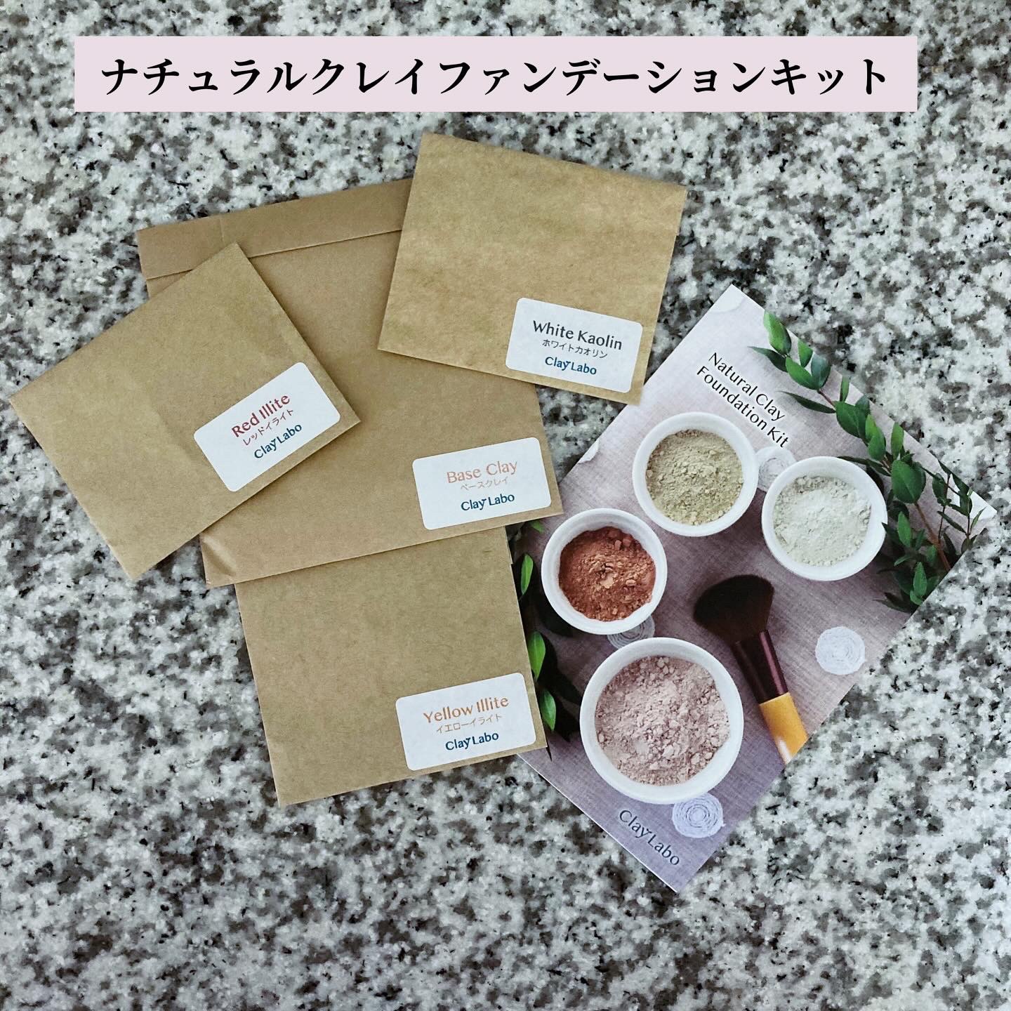 試してみた】ナチュラルクレイファンデーションキット Clay Labo