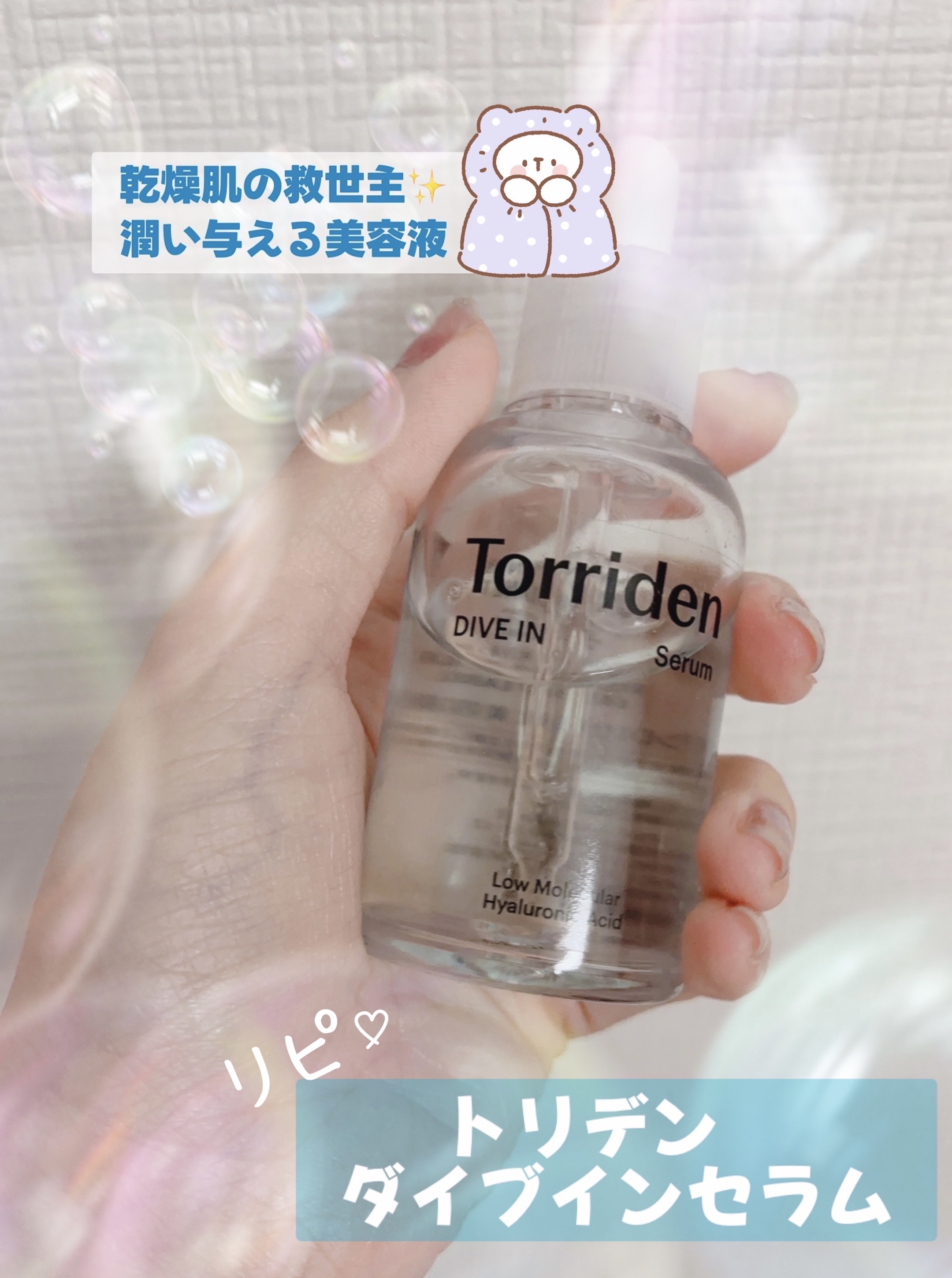 ダイブイン セラム/Torriden/美容液を使ったクチコミ（1枚目）