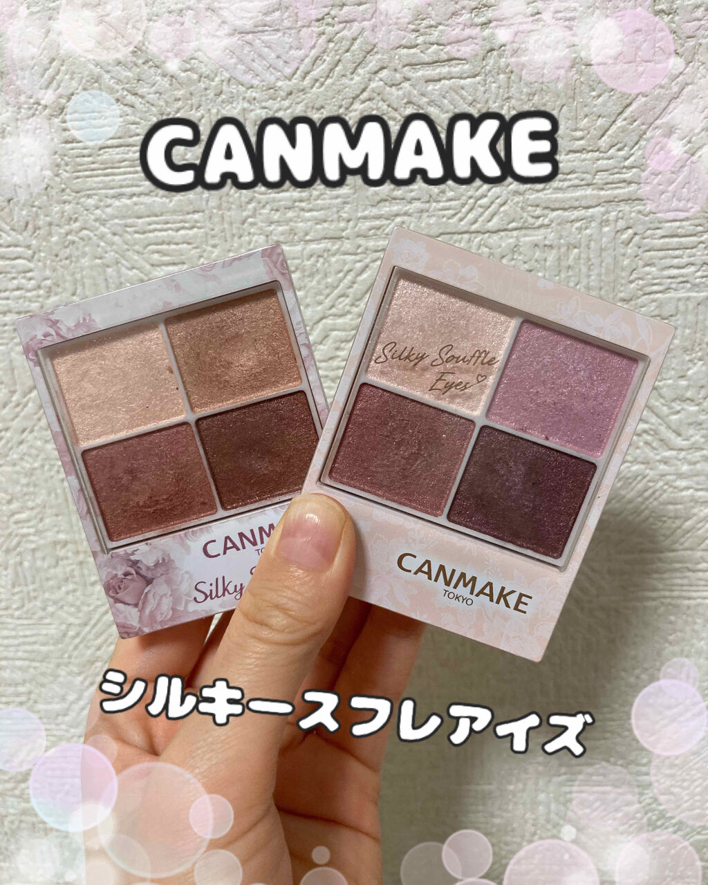 こんにちは、今日紹介するのは

CANMAKE
シルキースフレアイズ

本当に、粉質が好き。サラサラなのにしっかり密着する。本当に750円でいいんですか！？っていう本当に素敵なアイシャドウ。流石CANMAKEさんです。
ラメはギラギラし過ぎ