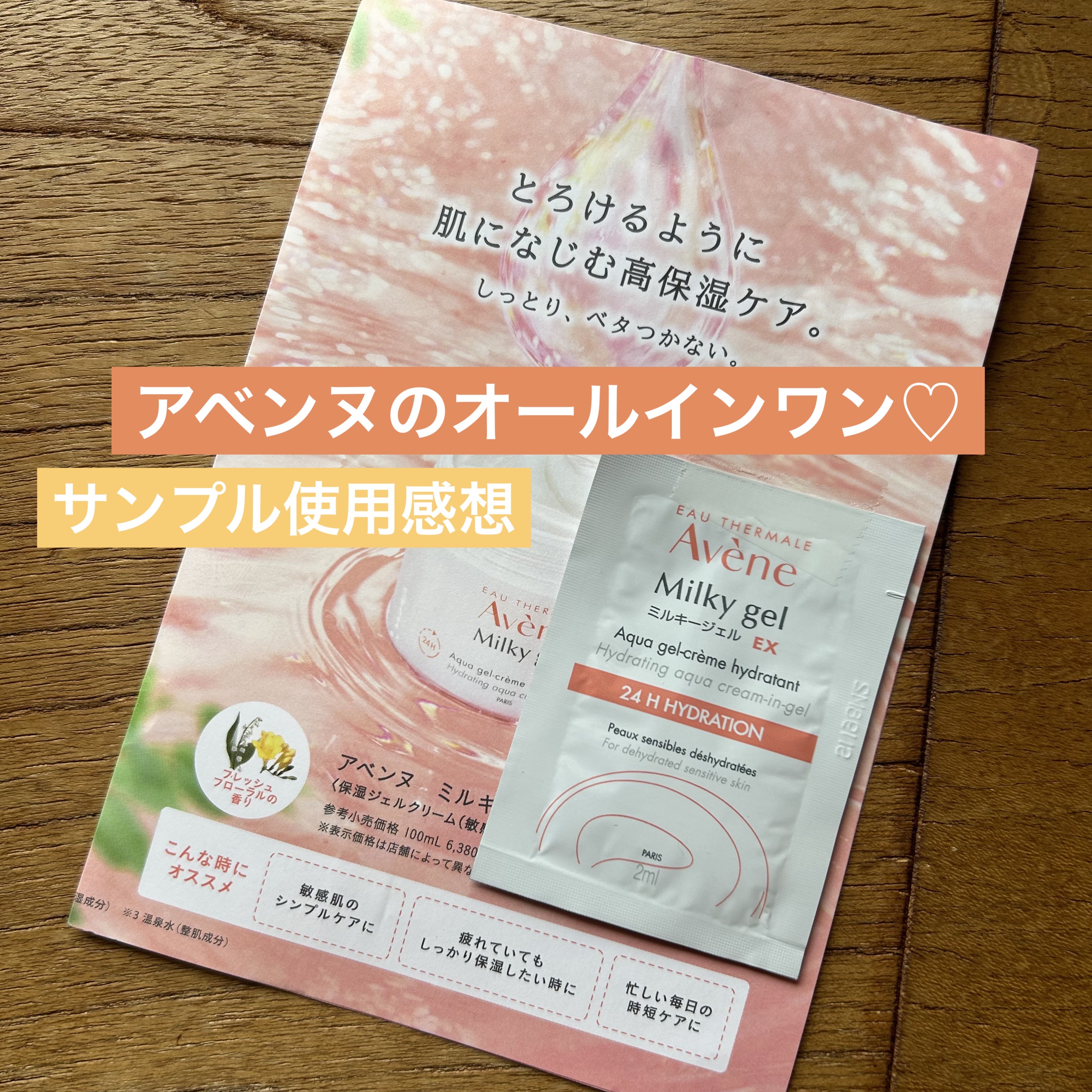 ミルキージェル EX/アベンヌ/オールインワン化粧品を使ったクチコミ（1枚目）