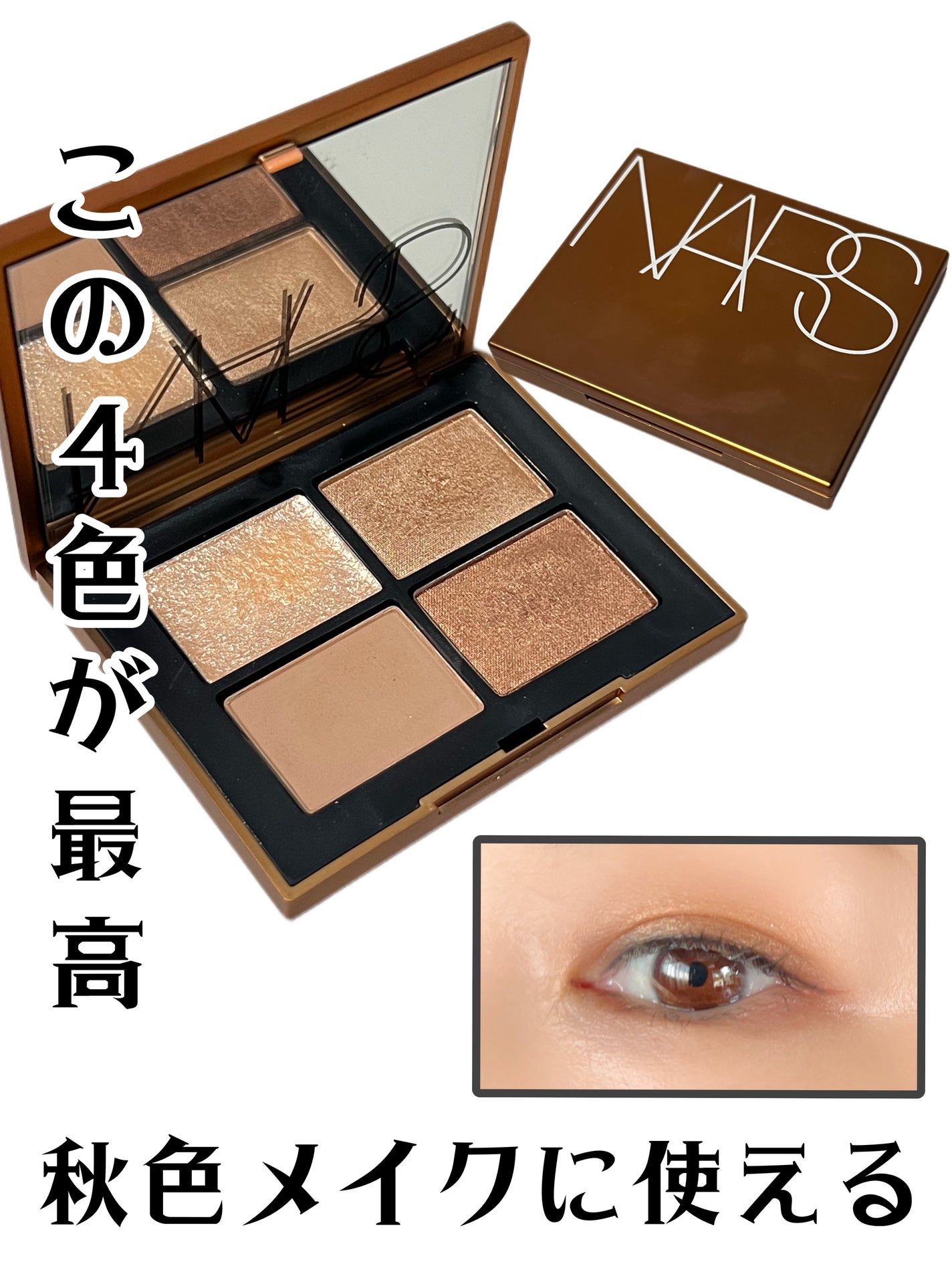 クワッドアイシャドー/NARS/アイシャドウパレットを使ったクチコミ(1枚目)