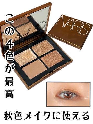 ✔ NARS   クワッドアイシャドー
      ◆ 03139


秋色を意識したアイメイクです🍁🍂
クワッドアイシャドーは発色が良く
粉質もしっとりして瞼への密着度が高い☺️


ラメは微細なので