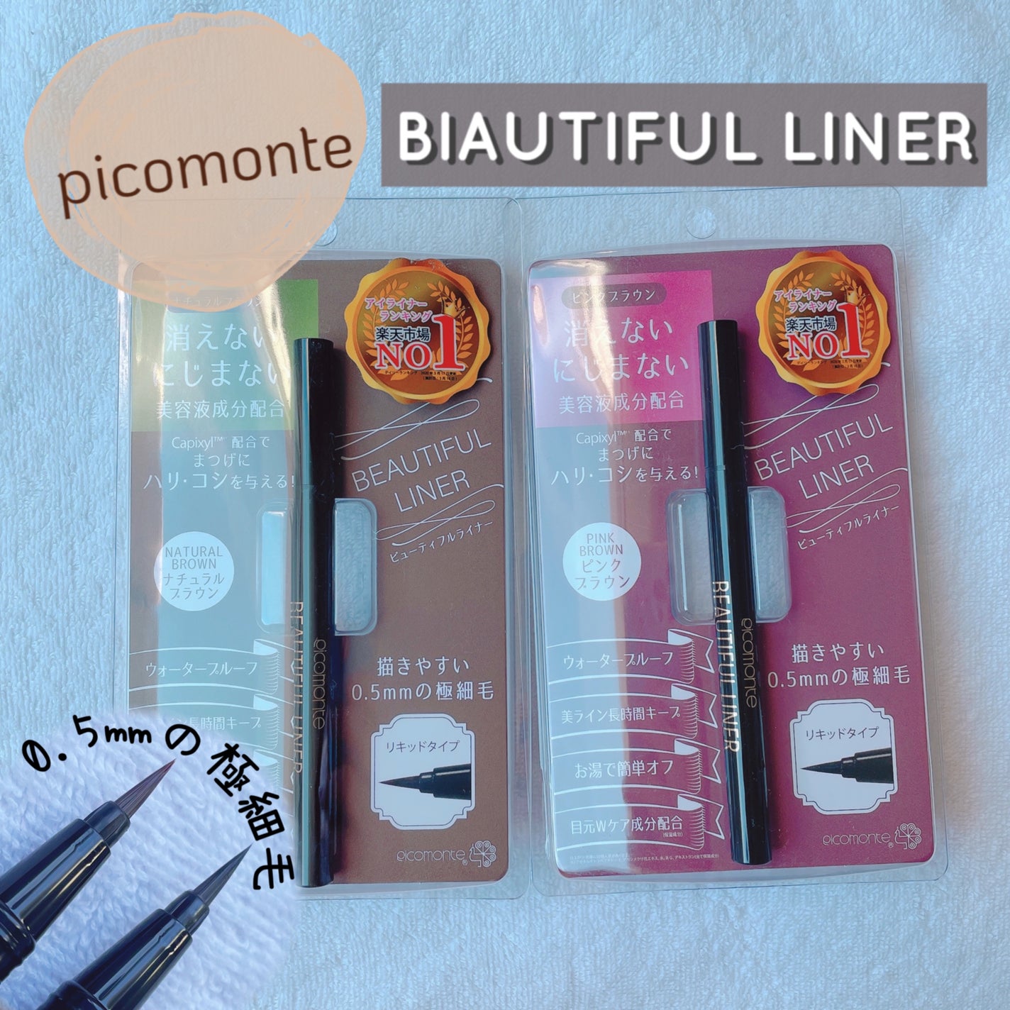 ビューティフルライナー/ピコモンテ/リキッドアイライナーを使ったクチコミ(1枚目)