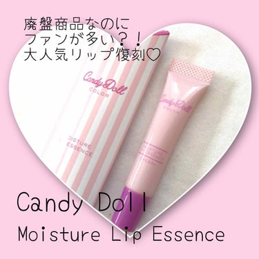 CandyDoll モイスチャーリップトリートメントのクチコミ「❁︎CandyDoll モイスチャーリップエッセンス❁︎


こちら廃盤商品だったのですが、
.....」（1枚目）