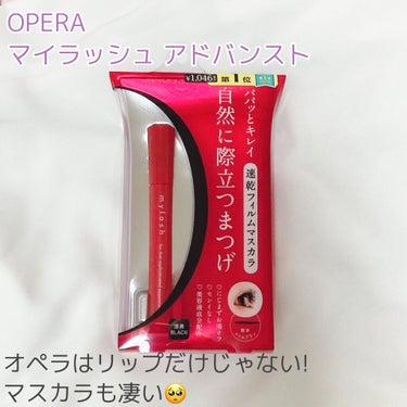 オペラ マイラッシュ アドバンスト/OPERA/マスカラを使ったクチコミ（1枚目）