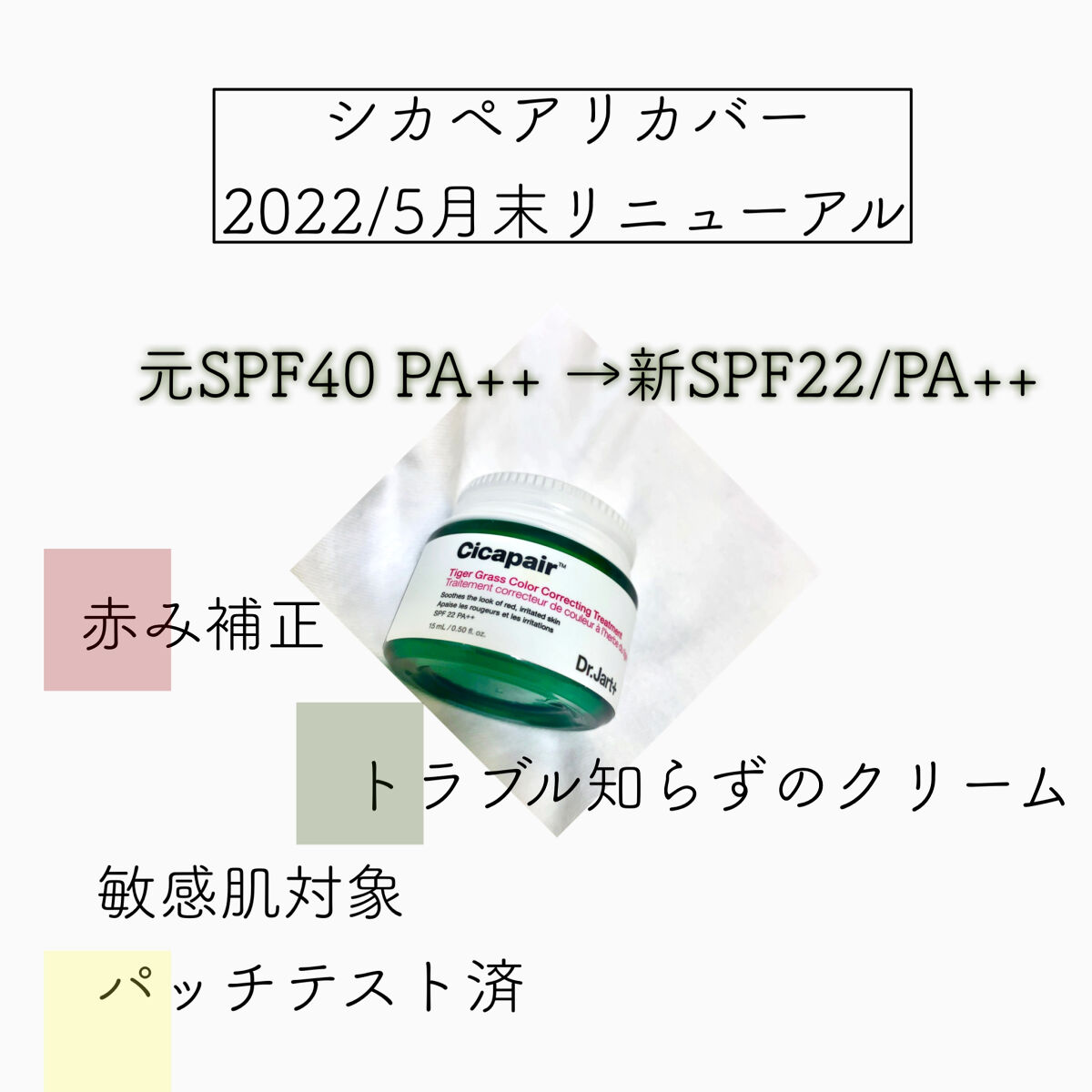 シカペア カラーコレクティング トリートメントクリーム SPF22・PA++/Dr.Jart＋/フェイスクリームを使ったクチコミ（3枚目）